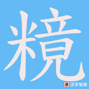 糡字笔顺图