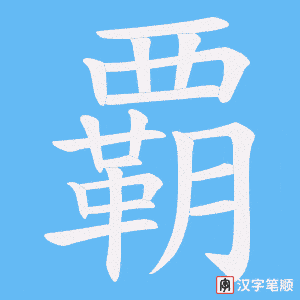 覇字笔顺图
