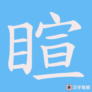睻字笔顺图