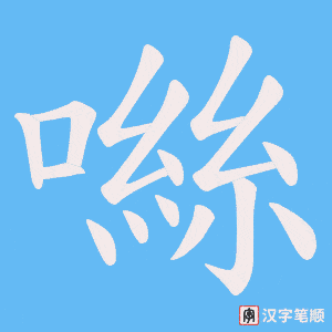 噝字笔顺图