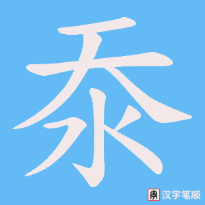 沗字笔顺图