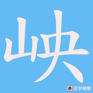 岟字笔顺图