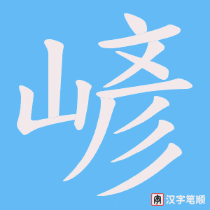 嵃字笔顺图