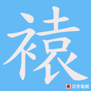 褤字笔顺图