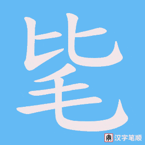 毞字笔顺图