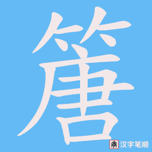 篖字笔顺图