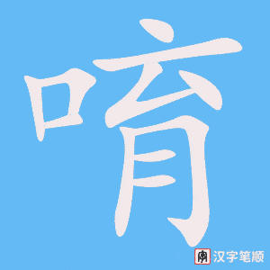 唷字笔顺图