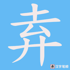 弆字笔顺图
