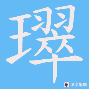 璻字笔顺图