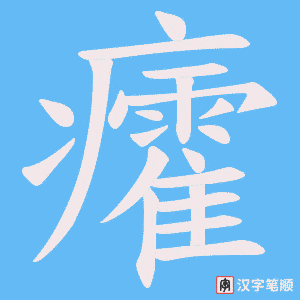 癨字笔顺图
