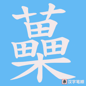 蘽字笔顺图