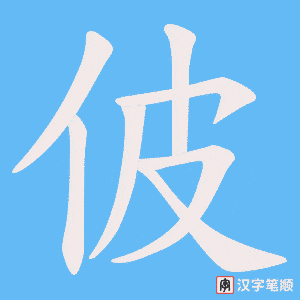 佊字笔顺图