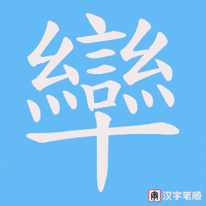 卛字笔顺图