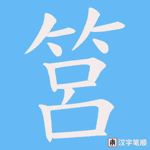 筥字笔顺图