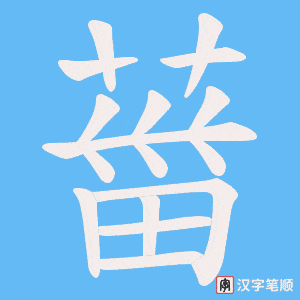 葘字笔顺图