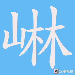崊字笔顺图