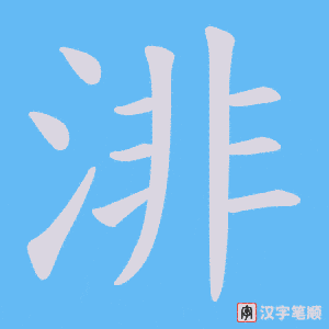 渄字笔顺图
