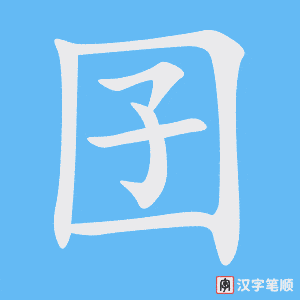 囝字笔顺图