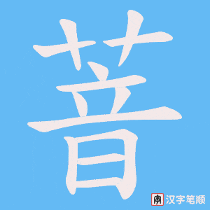 萻字笔顺图