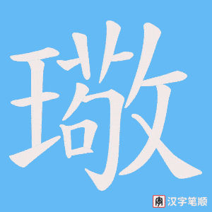 璥字笔顺图