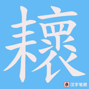 耲字笔顺图