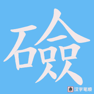 礆字笔顺图