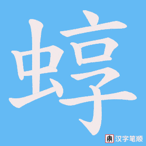 蜳字笔顺图