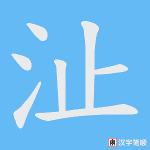 沚字笔顺图