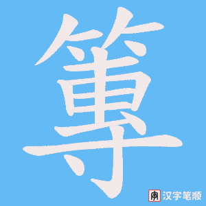 篿字笔顺图