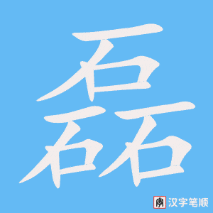 磊字笔顺图