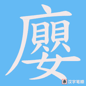 廮字笔顺图