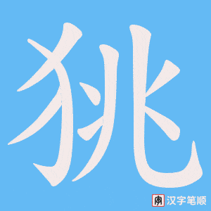狣字笔顺图