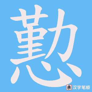 懃字笔顺图