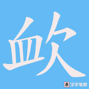 欰字笔顺图