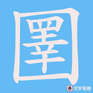 圛字笔顺图