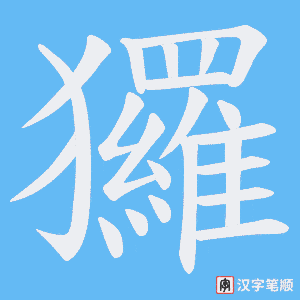 玀字笔顺图