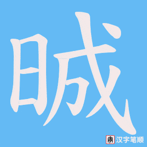 晠字笔顺图