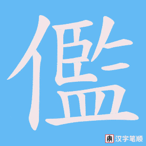 儖字笔顺图