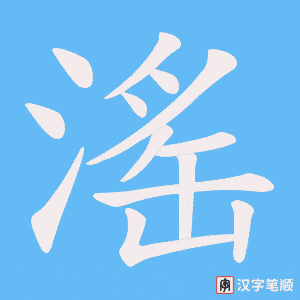 滛字笔顺图