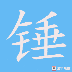 锤字笔顺图