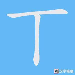 丅字笔顺图