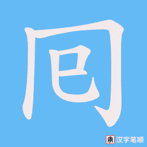 囘字笔顺图