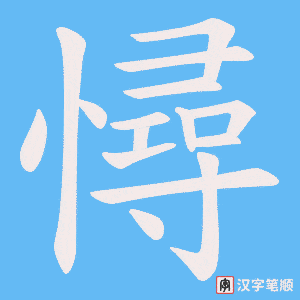 憳字笔顺图