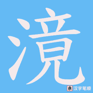 滰字笔顺图