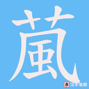 葻字笔顺图