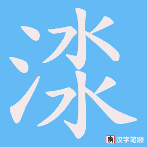 渁字笔顺图