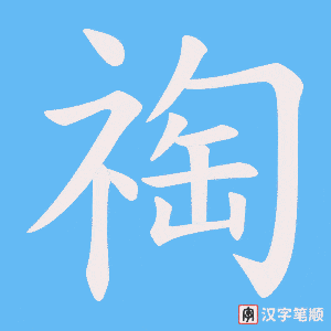 祹字笔顺图