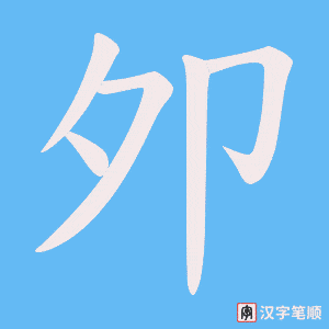 夘字笔顺图