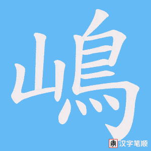 嶋字笔顺图