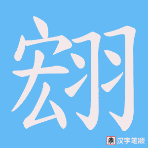 翝字笔顺图